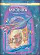 Музыка. 1 класс. Учебник. ФГОС, В. О. Усачева, Л. В. Школяр 