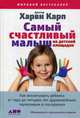 Самый счастливый малыш на детской площадке. Как воспитывать ребенка от года до четырех лет дружелюбным, терпеливым и послушным, Карп Харви, Спенсер Пола 