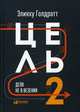 Цель-2. Дело не в везении, Голдратт Элияху М. 