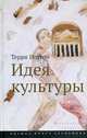 Идея культуры, Иглтон Терри 