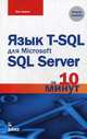 Язык T-SQL для Microsoft SQL Server за 10 минут. Справочное пособие, Форта Бен 