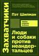 Захватчики: Люди и собаки против неандертальцев, Шипман Пэт 
