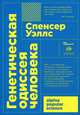 Генетическая одиссея человека, Уэллс Спенсер 