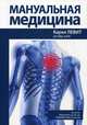 Мануальная медицина. Руководство, Левит Карел 