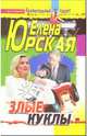 Злые куклы: Роман, Елена Юрская 