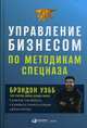 Управление бизнесом по методикам спецназа, Манн Дэвид Д., Уэбб Брэндон 