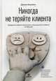 Никогда не теряйте клиента. Превратите любого покупателя в пожизненного клиента за 100 дней, Коулман Джоуи 