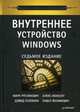 Внутреннее устройство Windows, Руссинович Марк, Соломон Девид 