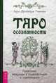 Таро осознанности. Практика, ведущая к спокойствию и пониманию, Тишман Лиза Фрейнкель 