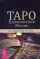 Таро. Вдохновение. Жизнь. Как с помощью карт жить лучше, Элфорд Джейми 