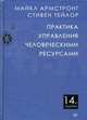 Практика управления человеческими ресурсами, Армстронг Майкл, Тейлор Стивен 