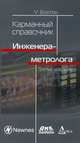 Карманный справочник инженера-метролога, Болтон Уильям 