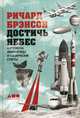 Достичь небес. Аэронавты, люди-птицы и космические старты, Брэнсон Ричард 