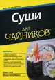 Суши для "чайников". Руководство, Страда Джуди, Морено Минеко Такане 