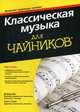 Классическая музыка для "чайников" (+аудиокурс онлайн), Пог Дэвид , Спек Скотт 
