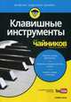 Клавишные инструменты для чайников (+аудиокурс on-line), Нили Блейк 