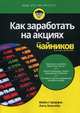 Как заработать на акциях для "чайников", Гриффис Майкл, Эпштейн Лита 