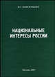 Национальные интересы России (социально-экономический аспект): монография, Новосельцев В.С. 