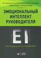 Эмоциональный интеллект руководителя. Как развивать и применять, Карузо Дэвид, Сэловей Питер 