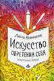Искусство обретения себя. Экспрессивный дневник, Капаччионе Люсия 