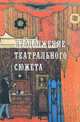 Продолжение театрального сюжета, Юрий Фридштейн 