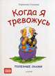 Когда я тревожусь. Полезные сказки. ФГОС, Спилман Корнелия 