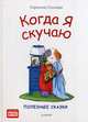 Когда я скучаю. Полезные сказки. ФГОС, Спилман Корнелия 