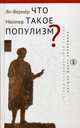 Что такое популизм?, Мюллер Ян-Вернер 
