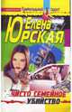 Чисто семейное убийство (Главный приз - смерть): Роман - (Криминальный талант), Юрская Елена 