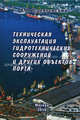 Техническая эксплуатация гидротехнических сооружений и других объектов порта, В. В. Понятовский 