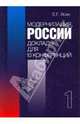 Модернизация России: доклады для 10 конференций. Кн 1., Ясин Евгений Григорьевич 