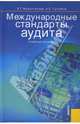 Международные стандарты аудита, Суглобов Александр Евгеньевич, Жарылгасова Ботагоз 