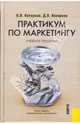 Практикум по маркетингу.Уч.пос.-3-е изд.-М.:КноРус,2008.Рек. УМЦ /=129783/, Кеворков Владимир Владимирович, Кеворков Дмитрий Владимирович 