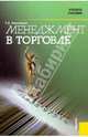 Менеджмент в торговле: учебное пособие, Николаева Тамара Ивановна 