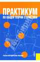 Практикум по общей теории статистики.Уч.метод.пос.-М.:Кнорус,2008.Рек.УМО РФ, Назаров М. Г. 