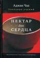 Нектар для сердца. Собрание учений Аджана Чаа, Чаа Аджан 