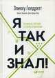 Я так и знал! Розничная торговля и теория ограничений, Эшколи Айлан, Голдратт Элияху М. 