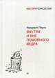 Внутри и вне помойного ведра, Перлз Фредерик 