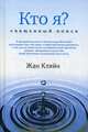 Кто я? Священный поиск, Кляйн Жан 