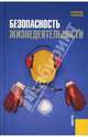 Безопасность жизнедеятельности.Уч.пос.-М.:КноРус,2007.Рек. УМЦ, Сидоров А. И. 