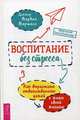 Воспитание без стресса. Как вырастить ответственных детей и жить своей жизнью, Маршалл Марвин 