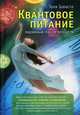 Квантовое питание. Подлинный эликсир молодости, Заваста Тоня 