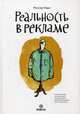 Реальность в рекламе, Ривз Россер 