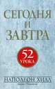 Сегодня и завтра. 52 урока, Хилл Наполеон, Уильямсон Джудит 
