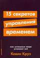 15 секретов управления временем. Как успешные люди успевают все, Круз Кевин 