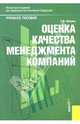 Оценка качества менеджмента компаний.Уч.пос.-М.:КноРус,2007.Рек. УМО, Шокина Лидия Ивановна 