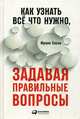 Как узнать все, что нужно, задавая правильные вопросы, Сесно Фрэнк 