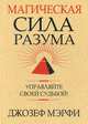 Магическая сила Разума. Управляйте своей судьбой!, Мэрфи Джозеф 