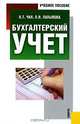 Бухгалтерский учет, В. Т. Чая, О. В. Латыпова 
