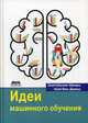 Идеи машинного обучения, Шалев Шварц Шай, Бен-Давид Шай 